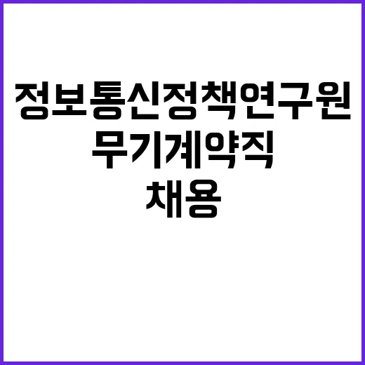 정보통신정책연구원 무기계약직(위촉사무보조원, 환경미화원) 공개경쟁 및 제한경쟁 채용