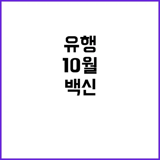 유행변이 백신 10월 접종으로 건강을 지켜라!