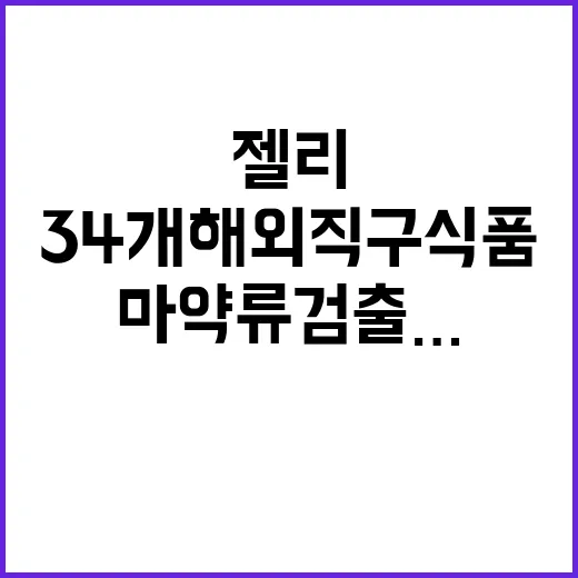 젤리 마약류 검출……