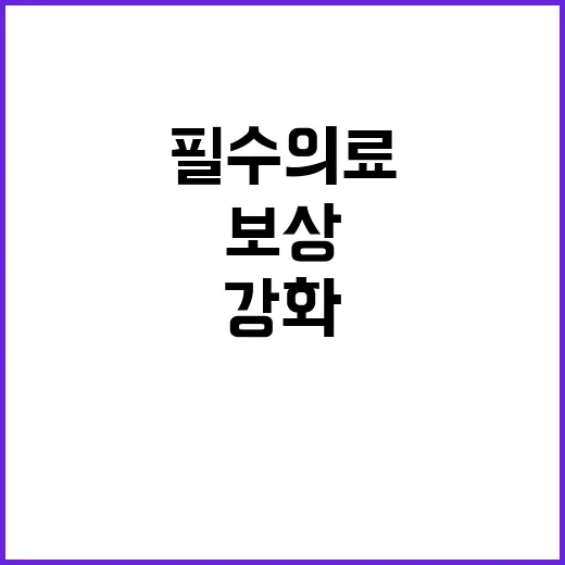 필수의료 보상 복지…