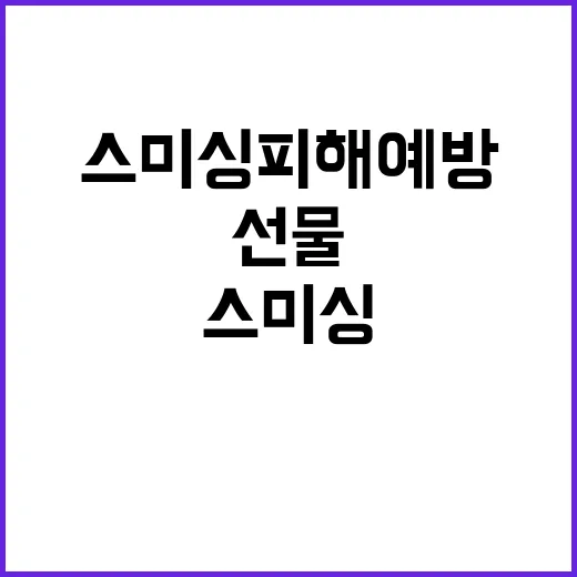 스미싱 피해 예방 …