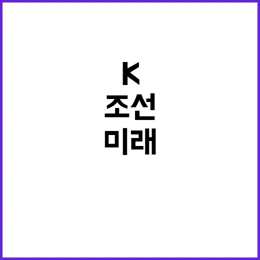 K조선 미래 스마트…