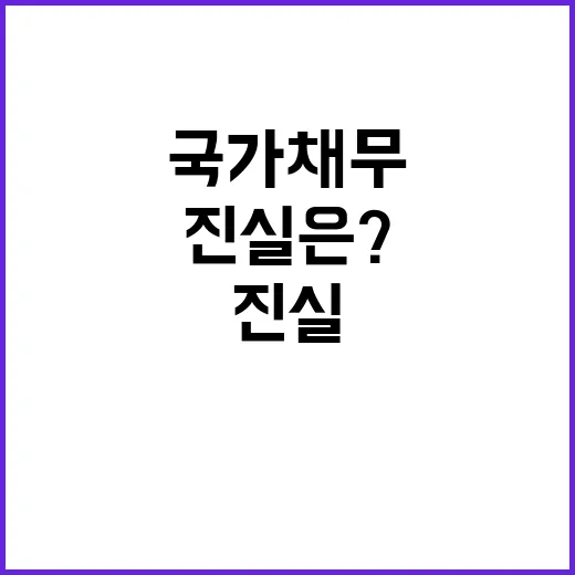 국가채무 안정적인 …