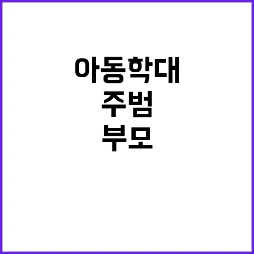 아동학대 충격 부모…