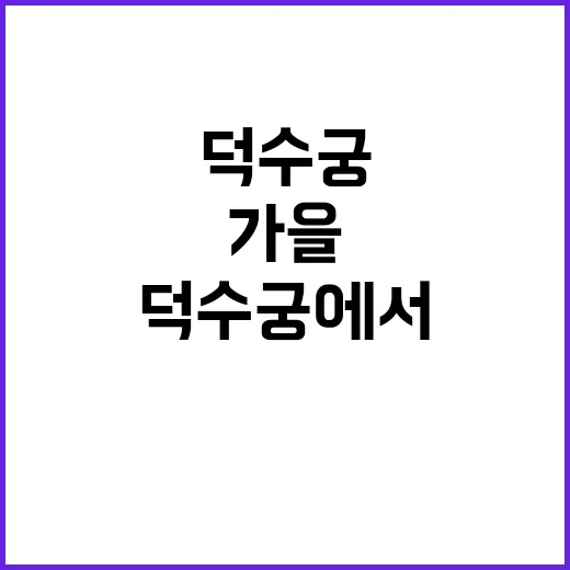 가을 뮤지컬 덕수궁에서 차 한잔의 매력!