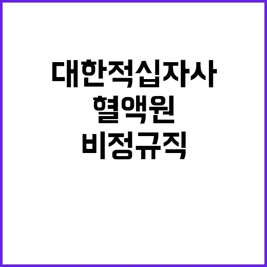 대한적십자사 충북혈액원 비정규직 초단시간근로자(청주터미널센터/에스코트) 채용 모집 공고