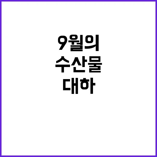 대하와 전어 9월의…