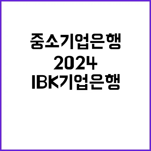 2024년 2차 IBK기업은행 일반직원(정규직) 수시채용 공고