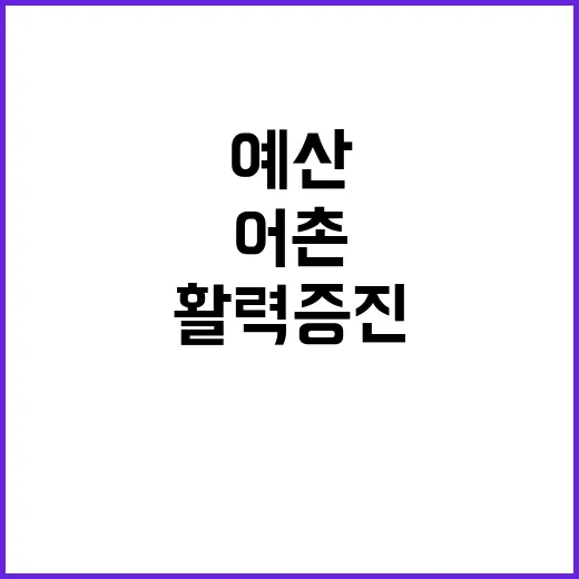 예산 6조 7837억 원 어촌 활력 증진!