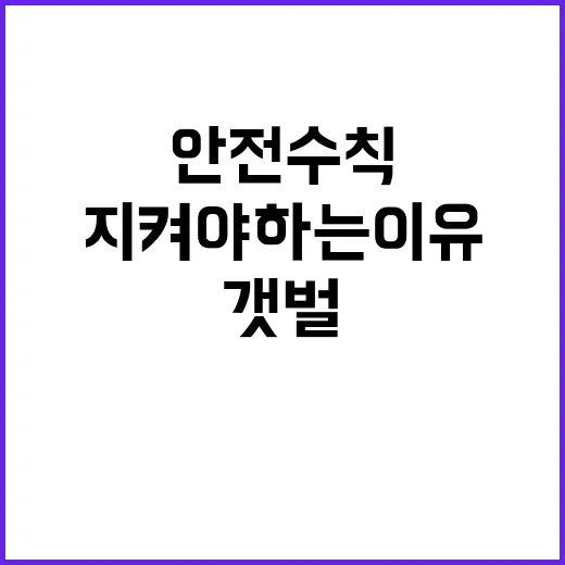 갯벌 체험 안전수칙…