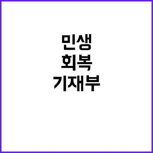 체감 민생 회복 기…