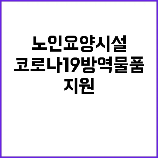 “코로나19 방역물품 노인요양시설 지원 내용 공개!”