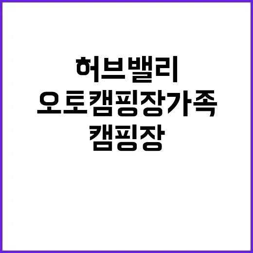 허브밸리캐러반오토캠핑장