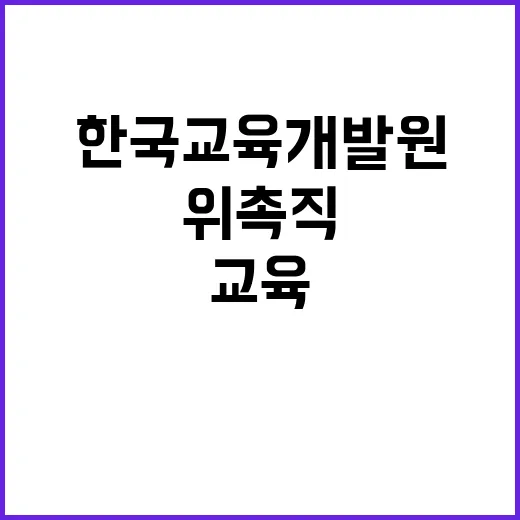 교육조사·지표연구실(국가교육지표, 예측통계 사업) 위촉직 채용 