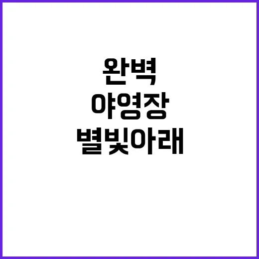 명사십리 대평야영장