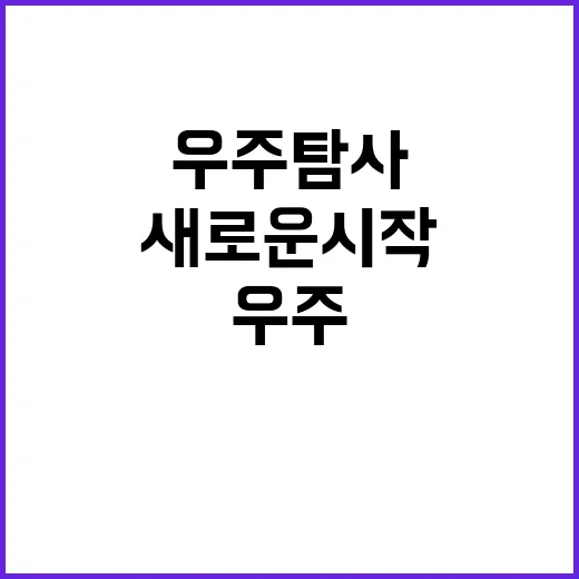 우주탐사 대한민국 …