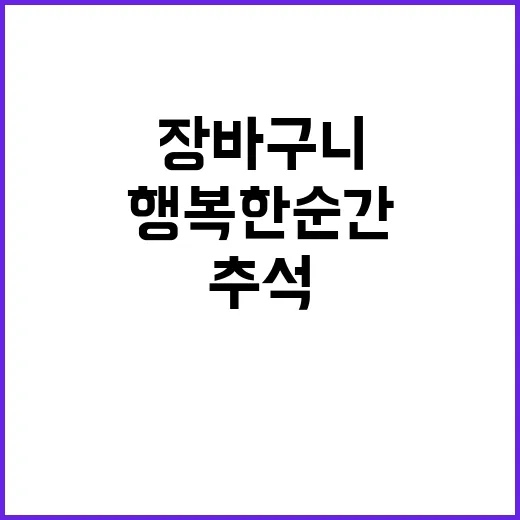 넉넉한 추석 장바구…