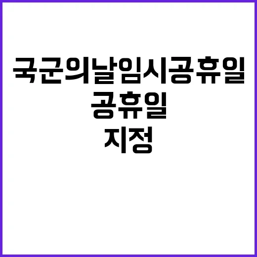 국군의 날 임시공휴일로 지정된 이유 무엇?