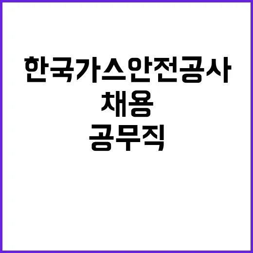 2024년 한국가스안전공사 제3차 공무직(무기계약직) 채용