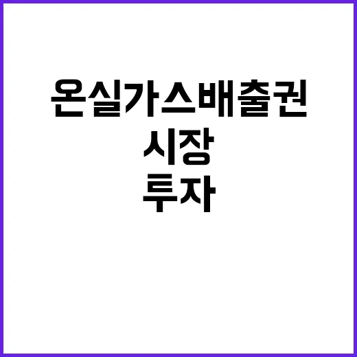 온실가스 배출권 시…