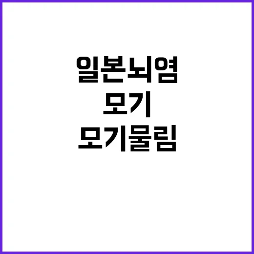 일본뇌염 환자 2명…