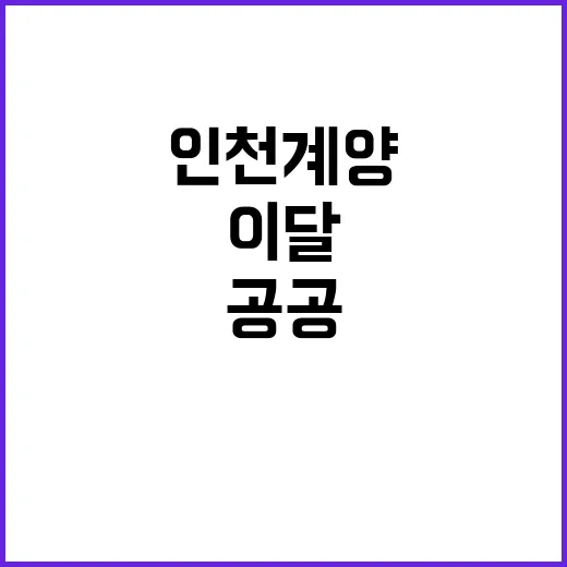 인천계양 공공주택 1106호 이달 분양 소식!