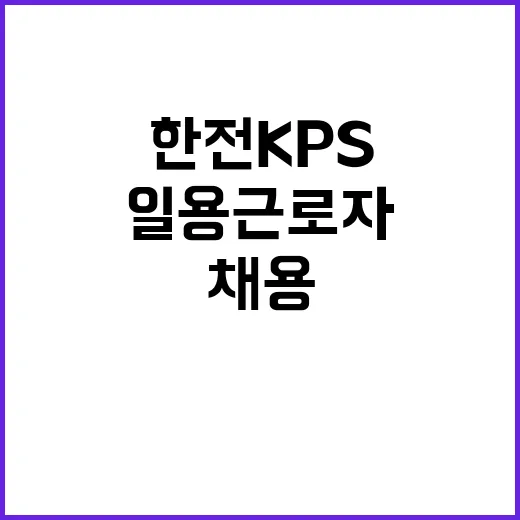 한전KPS(주)강원충북전력지사 일용근로자(기술팀, 제천지점) 채용 공고