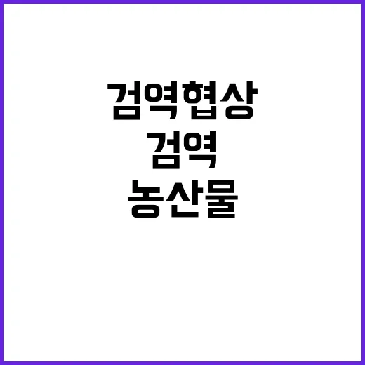 “농산물 검역협상 …