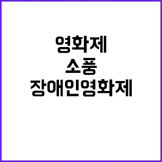 ‘소풍’ 특별상영 …