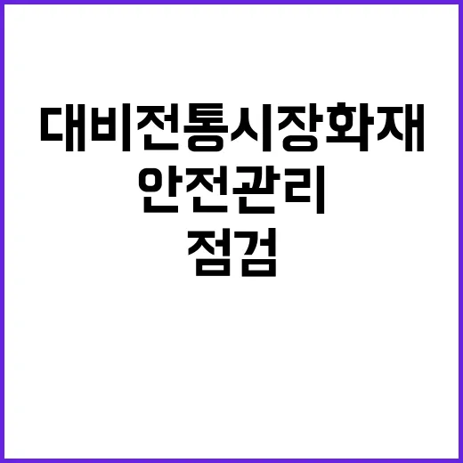 안전관리 추석 대비…