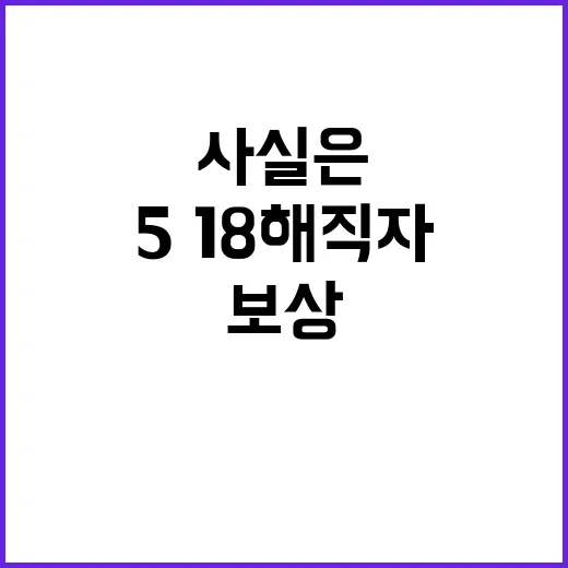 행안부 5·18 해직자 보상 형평성 논란 사실은?