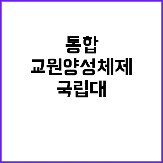 교원 양성체제 국립…