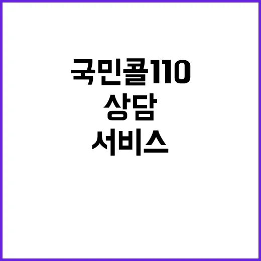 국민콜110 피해 상담 원스톱 서비스 시작!