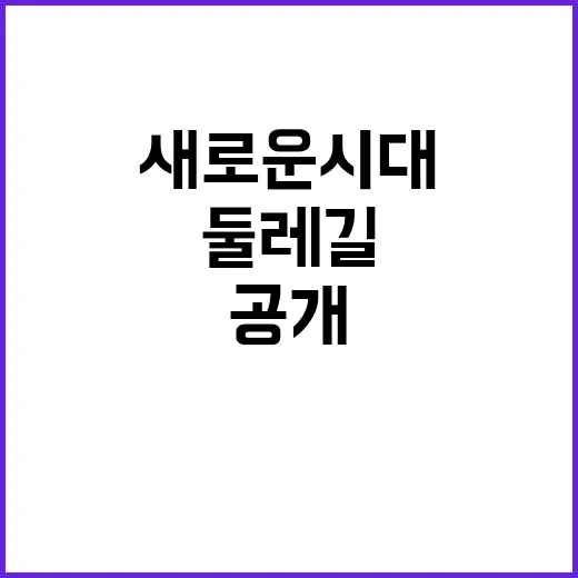 둘레길 ‘주소’ 공개…위치 확인의 새로운 시대!