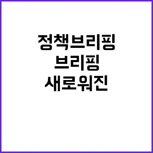 정책 브리핑 새로워…