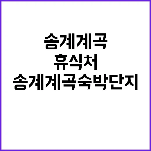 송계계곡 숙박단지