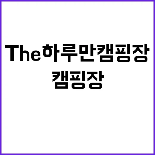 The하루만캠핑장 …