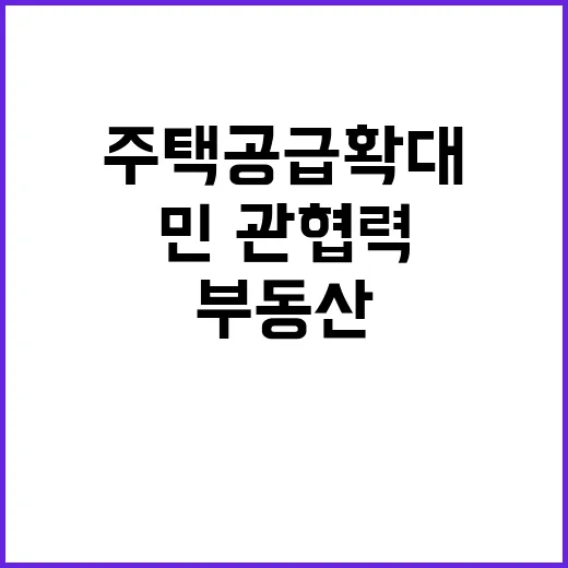 부동산회의 민·관 …