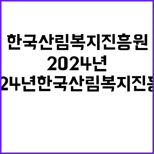 2024년도 하반기 한국산림복지진흥원 직원 채용 공고