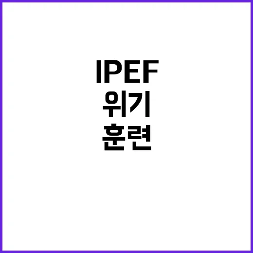 IPEF 위기! 산업부 모의훈련 주제는 무엇일까?