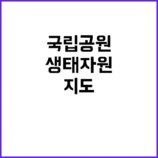 생태자원 국립공원 …