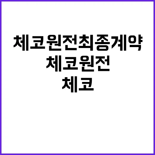 체코 원전 최종 계약 후 설비 공급 방안 결정!