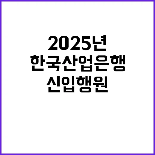 한국산업은행 2025년 5급 신입행원 채용공고