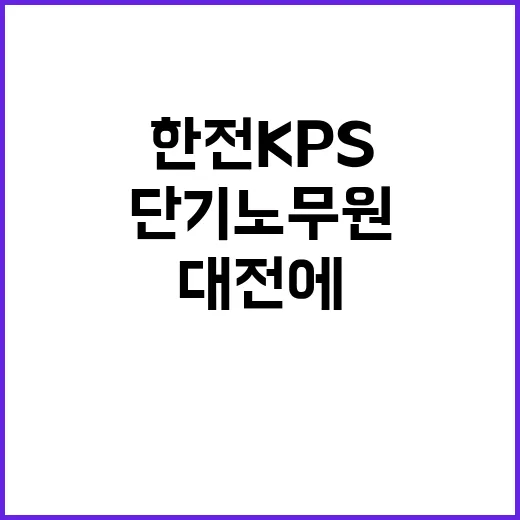 한전KPS(주) 충남전북전력지사(대전지점) 단기노무원 채용 공고