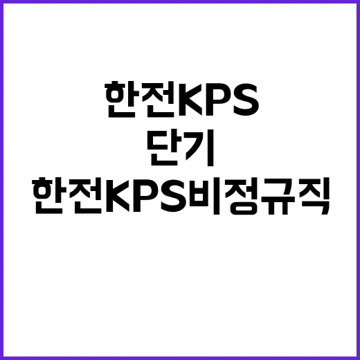 한전KPS 비정규직…