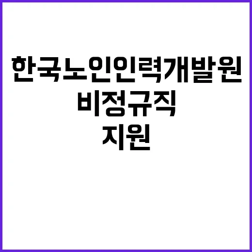 한국노인인력개발원 기간제 근로자(사무보조원) 채용 공고