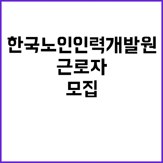 (보훈 제한경쟁) 한국노인인력개발원 기간제 근로자 채용 공고