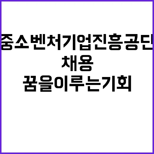 2024년 하반기 중소벤처기업진흥공단 일반직 채용 공고