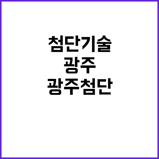 광주 첨단기술 도시로 한국 성장 이끈다!