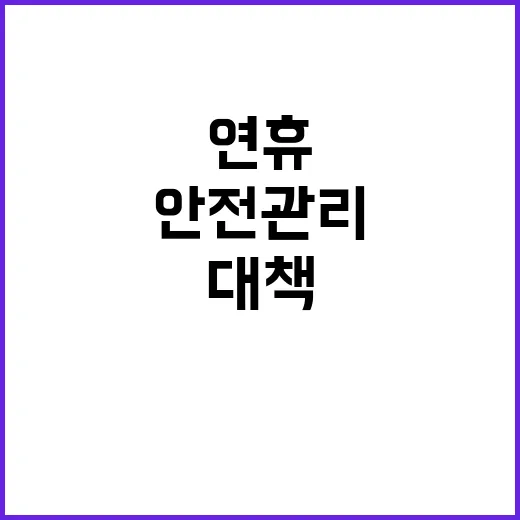 추석 연휴 안전관리…